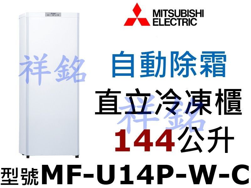 祥銘MITSUBISHI三菱144公升MF-U14...