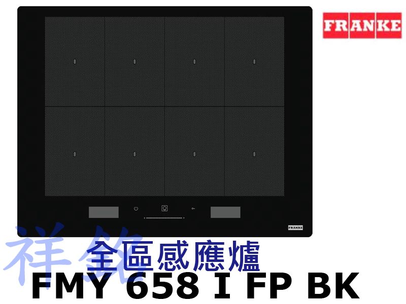 祥銘瑞士FRANKE全區感應爐FMY 658 I ...