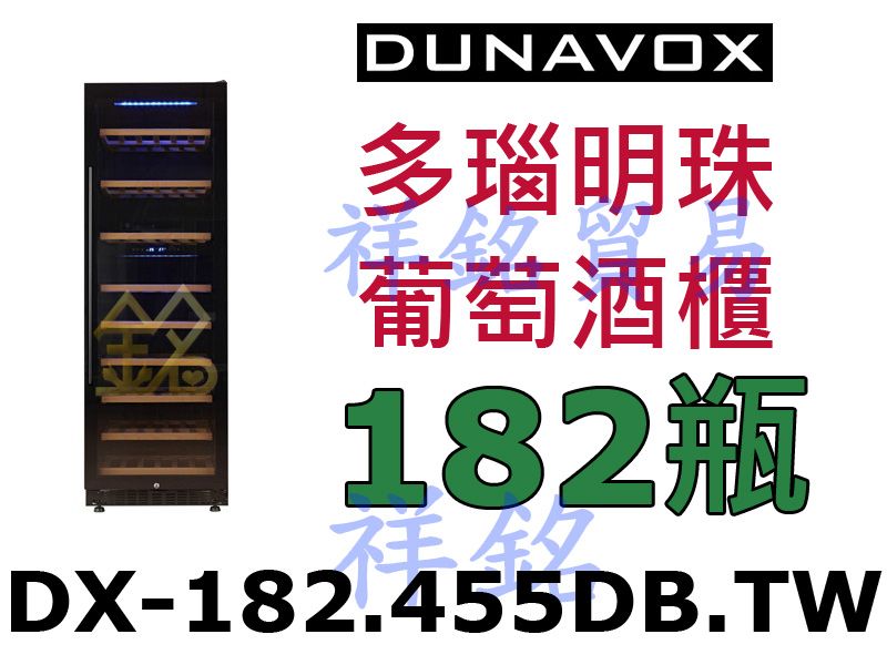 祥銘Dunavox多瑙明珠紅酒櫃182瓶型號DX-182.455DB.TW獨立式請詢價