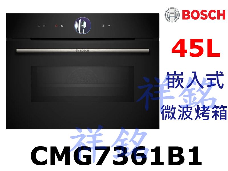 祥銘BOSCH精巧型嵌入式微波烤箱8系列CMG73...