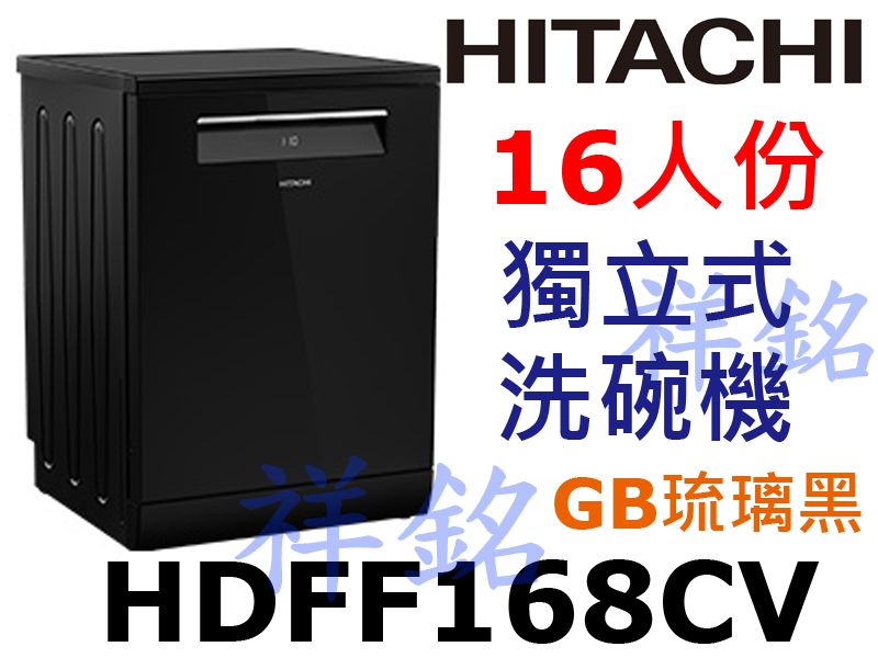 購買再現折祥銘HITACHI日立16人份獨立式洗碗...