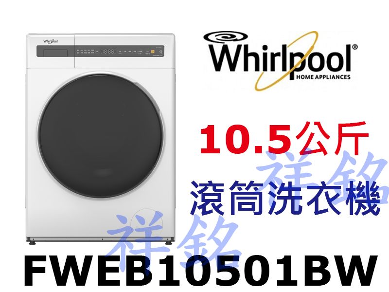 購買再現折祥銘Whirlpool惠而浦Essential Clean系列10.5公斤FWEB10501BW滾筒洗衣機請詢價