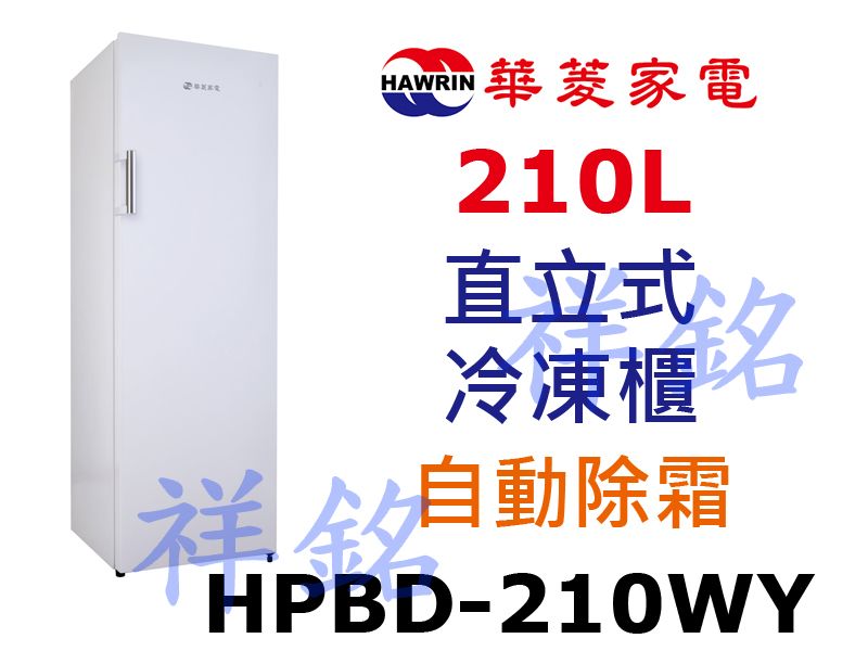 祥銘華菱210公升直立式冷凍櫃HPBD-210WY...