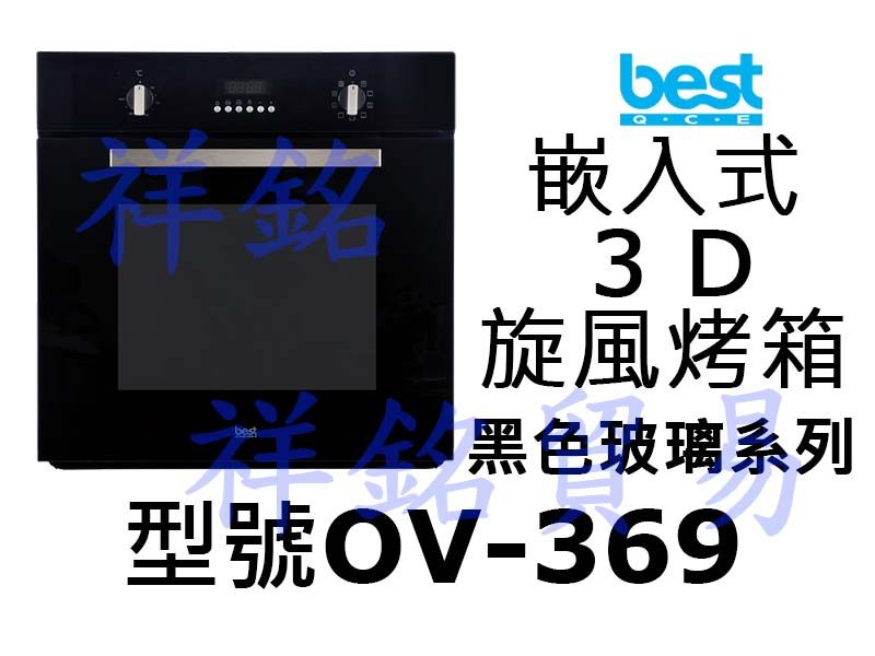 祥銘best貝斯特嵌入式3D旋風烤箱OV-369(...