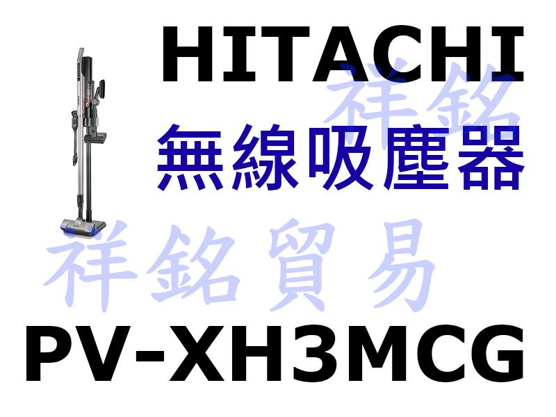 祥銘HITACHI日立PV-XH3MCG鋰電池無線...
