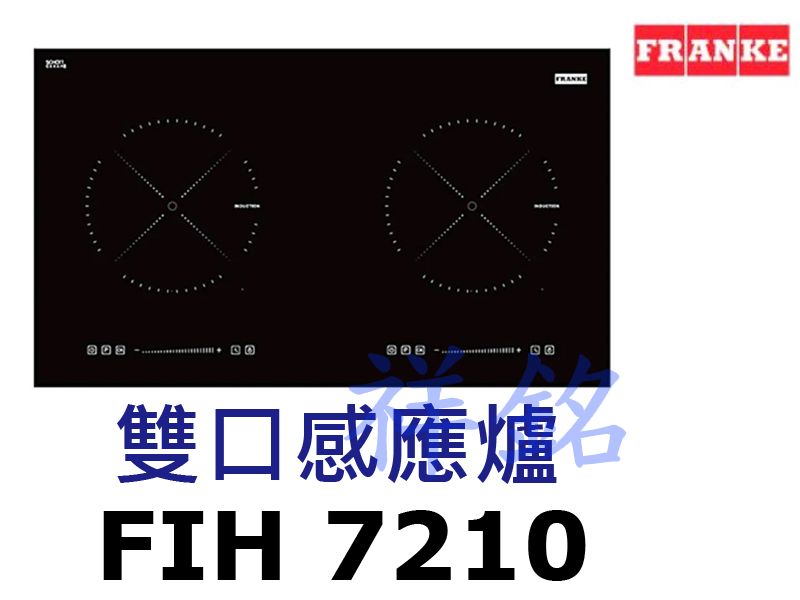 祥銘瑞士FRANKE雙口感應爐FIH 7210請詢...