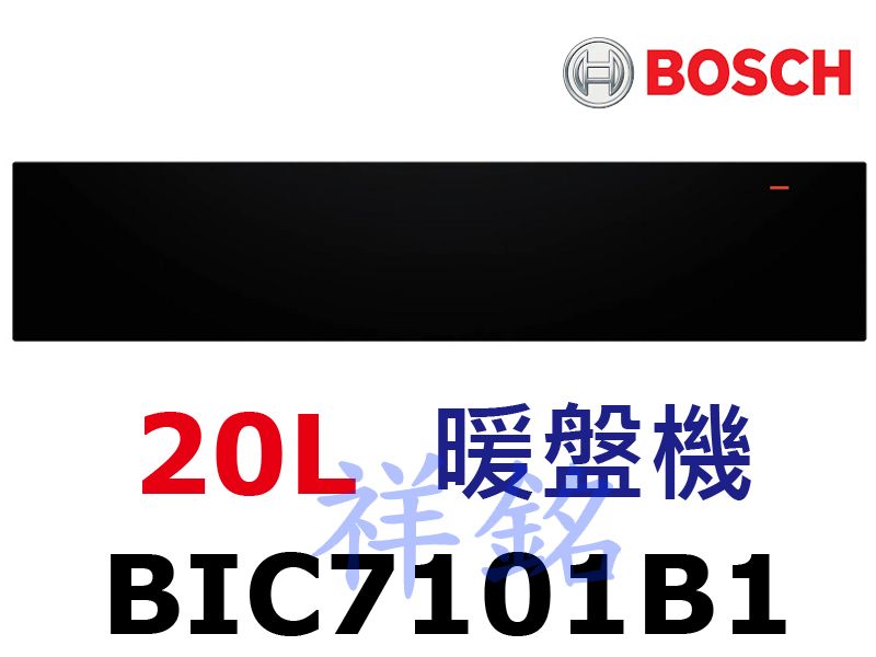 祥銘BOSCH暖盤機8系列BIC7101B1請詢價