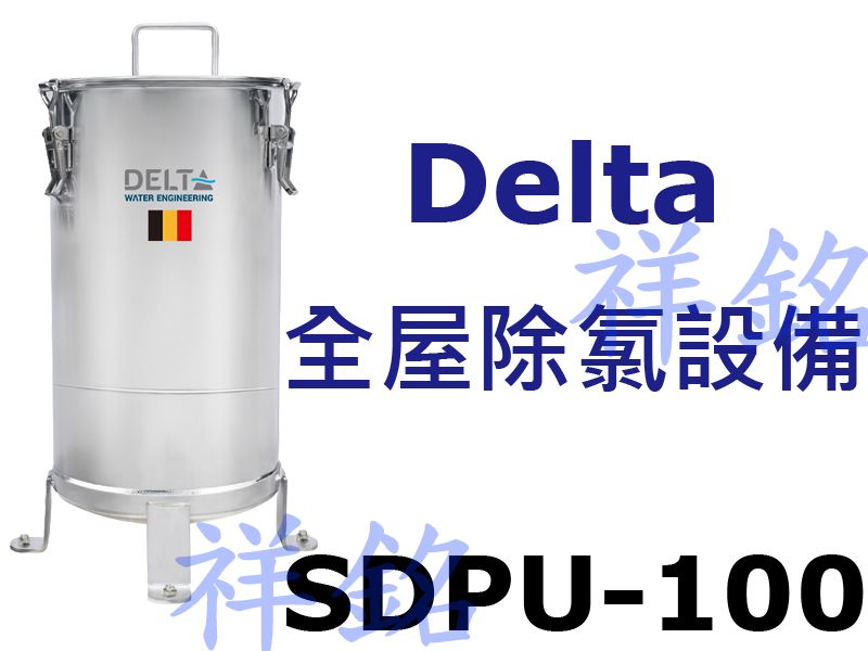 祥銘Delta全屋除氯設備SDPU-100請詢價