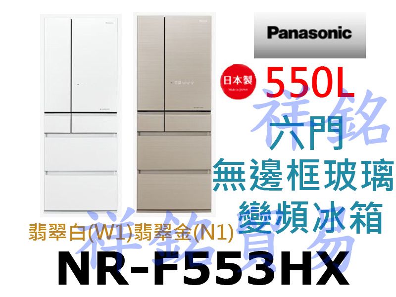 祥銘Panasonic國際牌550L日本製六門無邊...