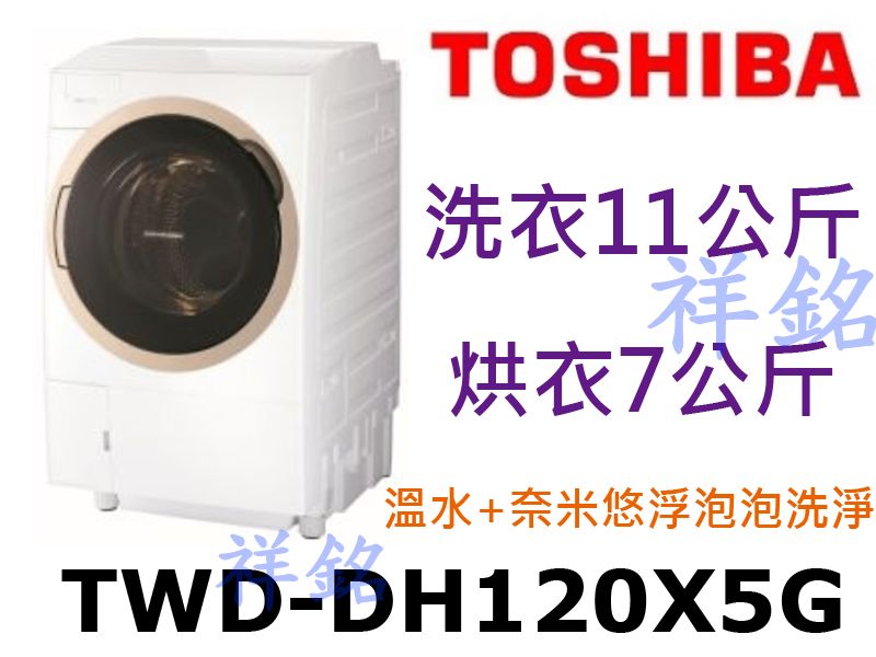 祥銘TOSHIBA東芝11公斤TWD-DH120X...