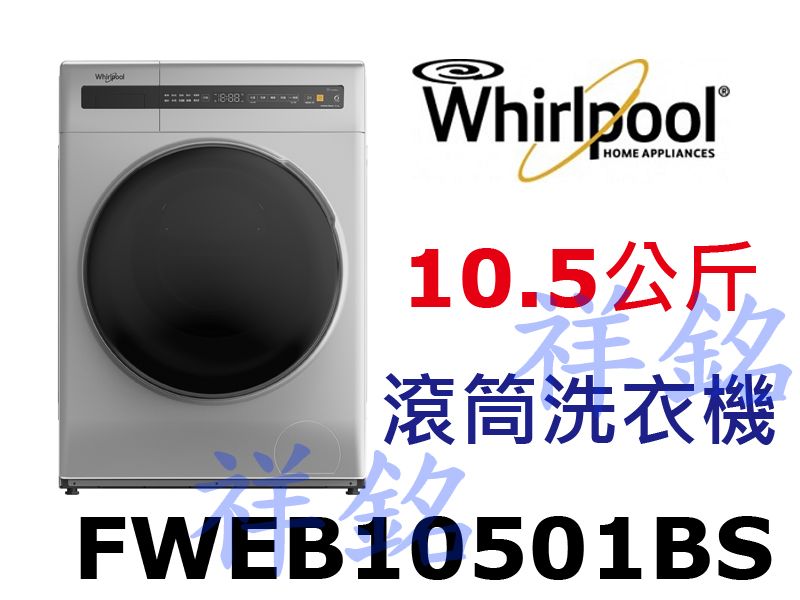 購買再現折祥銘Whirlpool惠而浦Essential Clean系列10.5公斤FWEB10501BS滾筒洗衣機請詢價