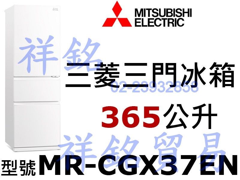 祥銘MITSUBISHI三菱365公升三門電冰箱M...