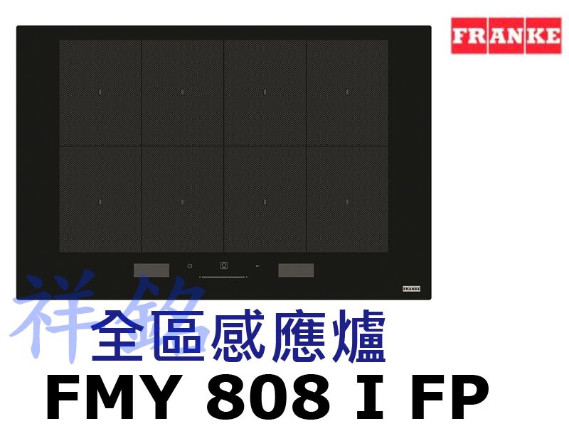 祥銘瑞士FRANKE全區感應爐FMY 808 I ...