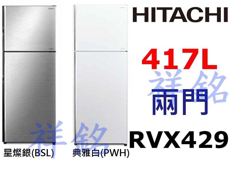 購買再現折祥銘HITACHI日立2門417L變頻冰箱RVX429請詢價