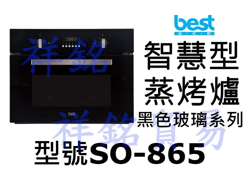 祥銘best貝斯特智慧型蒸烤箱SO-865(黑色玻...