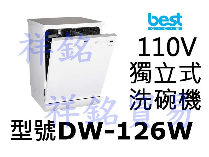祥銘best貝斯特110V獨立式洗碗機DW-126...