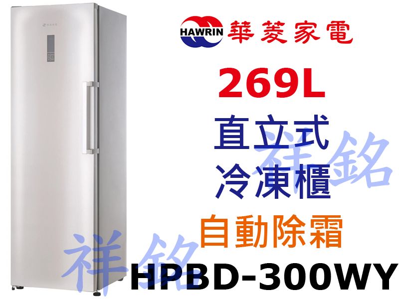 祥銘華菱269公升直立式冷凍櫃HPBD-300WY...