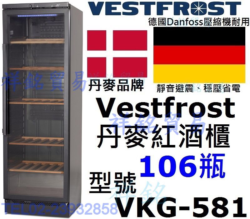 祥銘Vestfrost丹麥紅酒櫃106瓶型號VKG-581葡萄酒櫃請詢問最低價VKG581