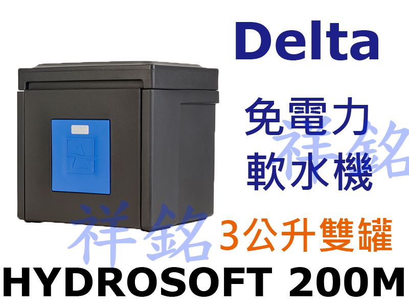 祥銘Delta免電力軟水機HYDROSOFT 20...