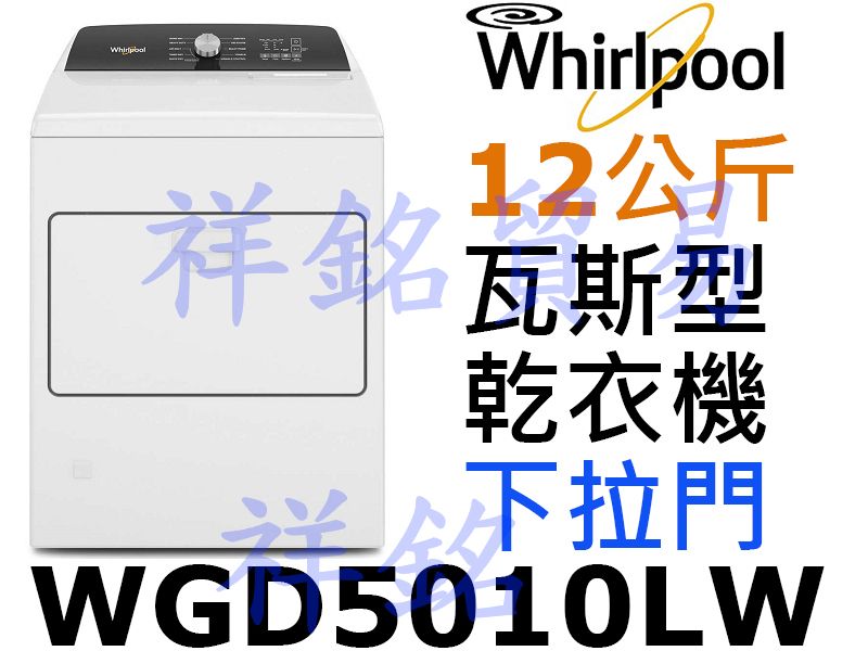 購買再現折祥銘Whirlpool惠而浦12公斤快烘瓦斯型乾衣機WGD5010LW下拉門