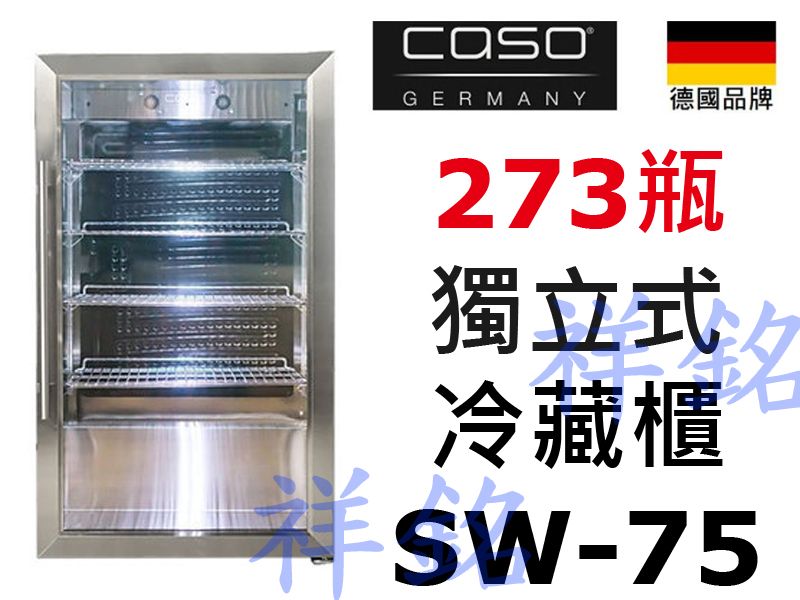 祥銘德國CASO獨立式冷藏櫃273瓶SW-75請詢...
