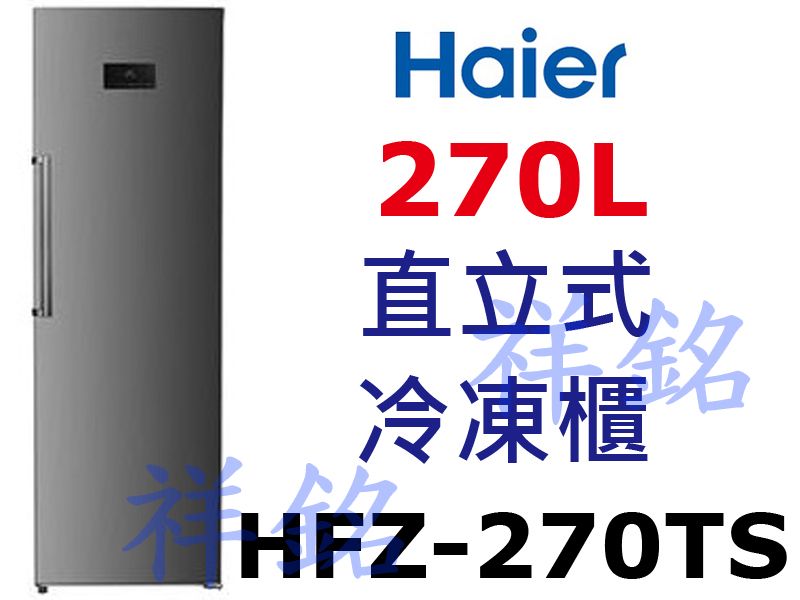 祥銘海爾270L直立式冷凍櫃HFZ-270TS請詢...