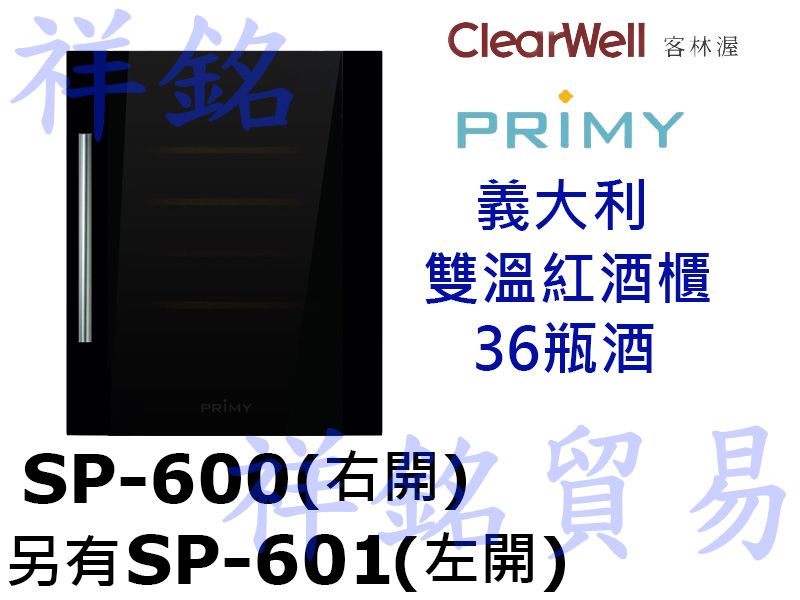 祥銘CLEARWELL客林渥義大利PRIMY雙溫紅...