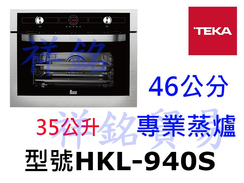 祥銘TEKA 46公分專業蒸爐HKL-940S請詢...