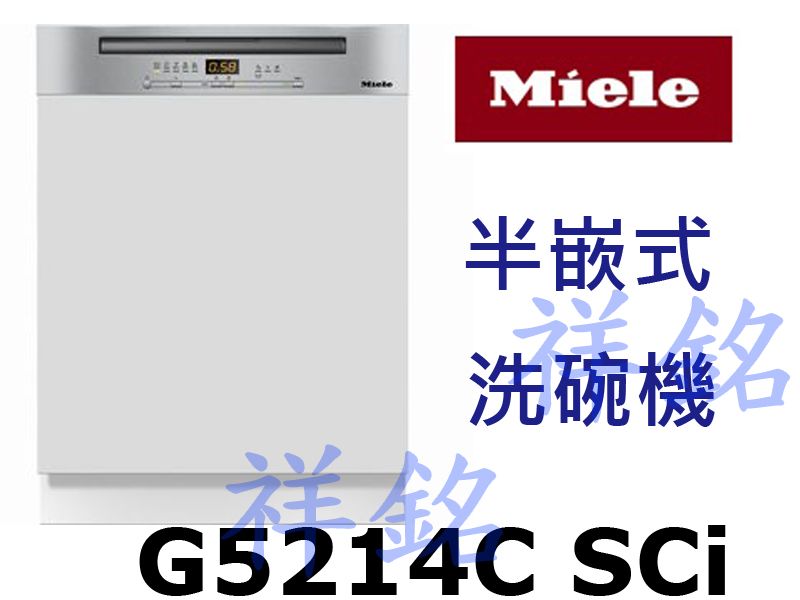 祥銘嘉儀德國Miele半嵌式洗碗機G5214C S...