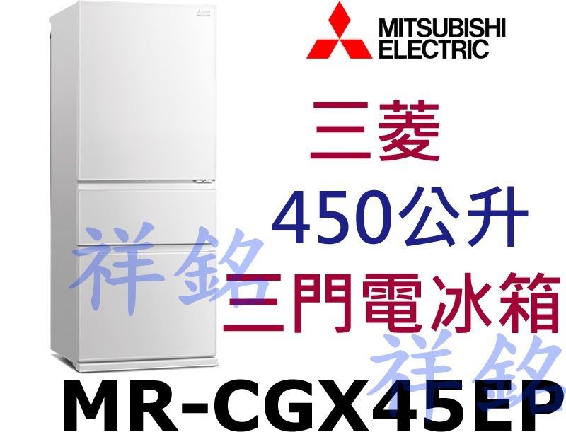 祥銘MITSUBISHI三菱450公升三門電冰箱M...