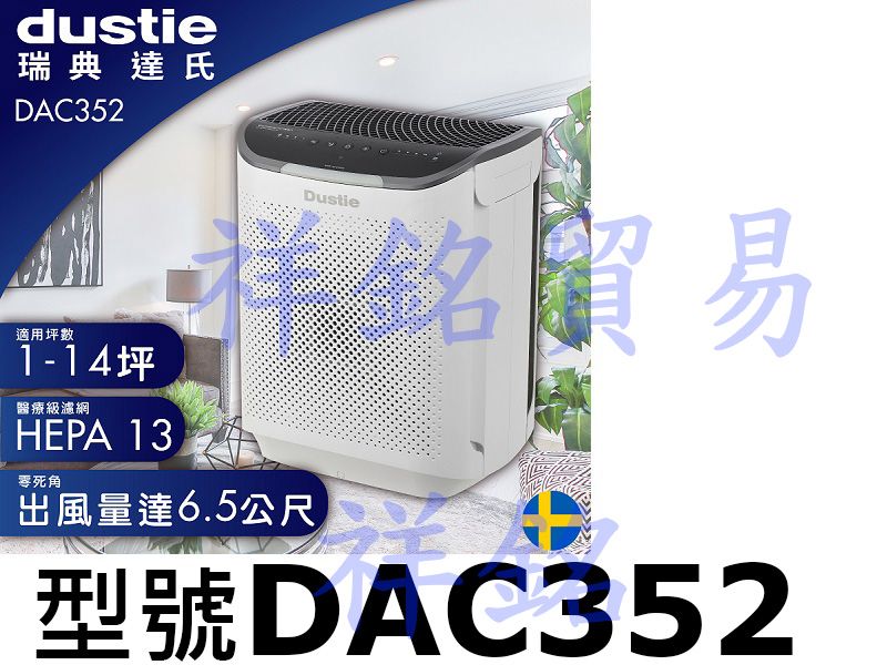 祥銘瑞典Dustie DAC352 Air Cle...