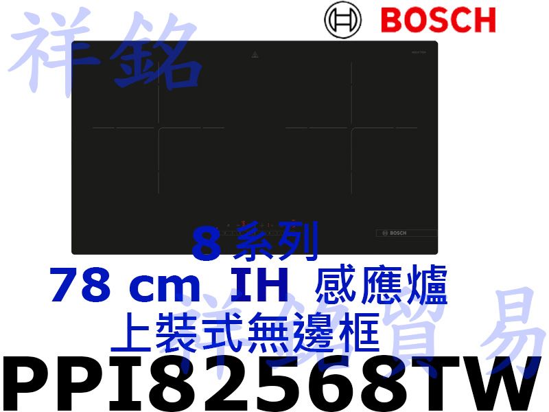 祥銘BOSCH博世8系列78公分上裝式無邊框IH感...